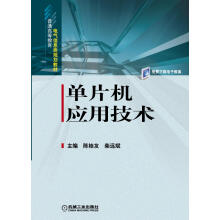 《单片机应用技术计算机与互联网书籍》[81M]百度网盘|pdf下载|亲测有效