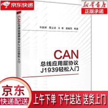 《CAN总线应用层协议J轻松入门牛跃听,周立功,王彬,黄敏思北京航空航》[70M]百度网盘|pdf下载|亲测有效