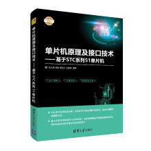 《单片机原理及接口技术——基于STC系列单片机》[85M]百度网盘|pdf下载|亲测有效