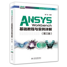 《ANSYSWorkbench基础教程与实例详解》[91M]百度网盘|pdf下载|亲测有效