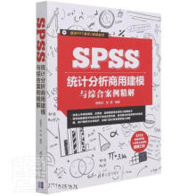 《SPSS统计分析商用建模与综合案例精解杨维忠计算机与互联网》[76M]百度网盘|pdf下载|亲测有效