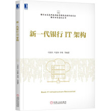 《新一代银行IT架构》[95M]百度网盘|pdf下载|亲测有效