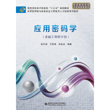 《应用密码学》[89M]百度网盘|pdf下载|亲测有效