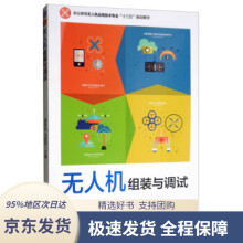 《无人机组装与调试》[82M]百度网盘|pdf下载|亲测有效