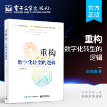 《官方重构数字化转型的逻辑工业互联网平台体系架构演进路径技术变革从制造大国走向制造强国》[90M]百度网盘|pdf下载|亲测有效