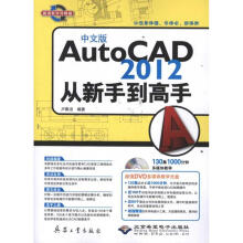 《中文版AutoCAD从新手到高手卢春洁书籍》[48M]百度网盘|pdf下载|亲测有效