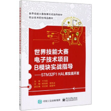 《世界技能大赛电子技术项目B模块实战指导--STMF1HAL库实战开发(职业技术院》[50M]百度网盘|pdf下载|亲测有效