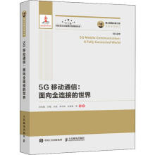 《5G移动通信:面向全连接的世界刘光毅等书籍》[99M]百度网盘|pdf下载|亲测有效