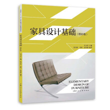 《家具设计基础》[65M]百度网盘|pdf下载|亲测有效