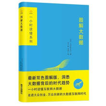 《图解大数据》[87M]百度网盘|pdf下载|亲测有效