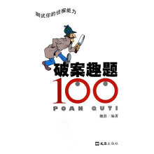 《破案趣题》[63M]百度网盘|pdf下载|亲测有效