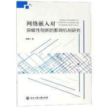 《网络嵌入对突破性创新的影响机制研究》[52M]百度网盘|pdf下载|亲测有效