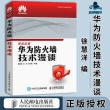 《华为防火墙技术漫谈徐慧洋白杰华为ICT认证系列丛书》[94M]百度网盘|pdf下载|亲测有效