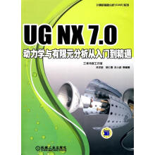 《UGNX7.0动力学与有限元分析从入门到精通》[45M]百度网盘|pdf下载|亲测有效