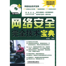 《网络安全完全技术宝典史晓红　编著》[97M]百度网盘|pdf下载|亲测有效