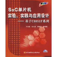 《SoC单片机实验、实践与应用设计:基于CF系列》[62M]百度网盘|pdf下载|亲测有效