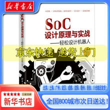 《SOC设计原理与实战-轻松设计机器人刘建军》[83M]百度网盘|pdf下载|亲测有效
