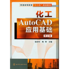 《化工AutoCAD应用基础张秋利,周军化学工业》[41M]百度网盘|pdf下载|亲测有效