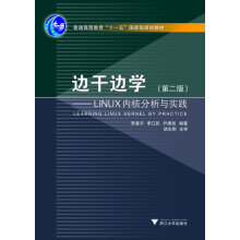 《边干边学：LINUX内核指导普通高等教育“十一五”规划教材李善平等编著浙江北方城》[64M]百度网盘|pdf下载|亲测有效