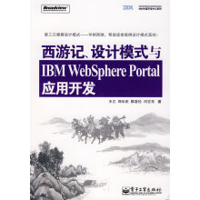 《西游记设计模式与IBMWebSpherePortal应用王立》[46M]百度网盘|pdf下载|亲测有效
