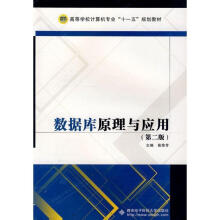 《数据库原理与应用高荣芳主编》[98M]百度网盘|pdf下载|亲测有效