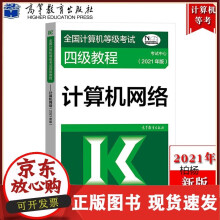 《备考高教版年全国计算机等级考试四级教程计算机络计算机等考计算机四级络教材》[94M]百度网盘|pdf下载|亲测有效
