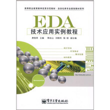 《高等职业教育教学改革示范教材·自动化类专业规划教材系列：EDA技术应用实例教程》[53M]百度网盘|pdf下载|亲测有效