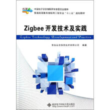 《Zigbee开发技术及实践》[46M]百度网盘|pdf下载|亲测有效