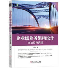 《企业级业务架构设计-方*论与实践》[83M]百度网盘|pdf下载|亲测有效