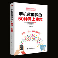 《手机就能做的种网上生意微商公众号自媒体客软文写作营销开店电子商务个人创业创富致富书籍》[76M]百度网盘|pdf下载|亲测有效
