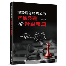 《爆款是怎样炼成的：产品经理晋级宝典计算机与互联网徐萌　著》[81M]百度网盘|pdf下载|亲测有效