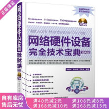 《上新网络硬件设备完全技术宝典经典版》[91M]百度网盘|pdf下载|亲测有效