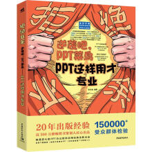 《拒绝业余逆袭吧,PPT菜鸟PPT这样用才专业张长胜书籍》[55M]百度网盘|pdf下载|亲测有效