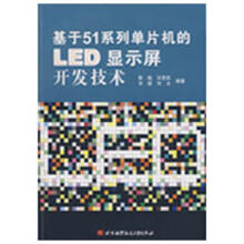 《基于系列单片机的LED显示屏开发技术靳桅　等编著》[78M]百度网盘|pdf下载|亲测有效