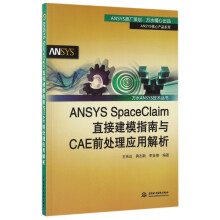 《ANSYSSpaceClaim直接建模指南与CAE前处理应用解析》[96M]百度网盘|pdf下载|亲测有效