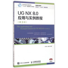 《UGNX8.0应用与实例教程》[56M]百度网盘|pdf下载|亲测有效