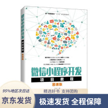 《微信小程序开发项目教程刘刚》[67M]百度网盘|pdf下载|亲测有效