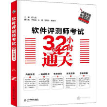 《软件评测师考试小时通关》[66M]百度网盘|pdf下载|亲测有效