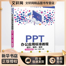 《PPT办公应用标准教程设计、制作、演示全彩微课版刘松云,魏砚雨编书籍》[92M]百度网盘|pdf下载|亲测有效