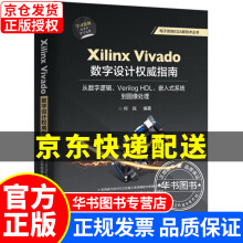 《XilinxVivado数字设计指南：从数字逻辑、VerilogHDL、嵌入式系统到图像处理VerilogHDL》[85M]百度网盘|pdf下载|亲测有效