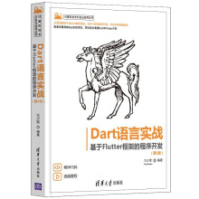 《Dart语言实战——基于Flutter框架的程序开发》[69M]百度网盘|pdf下载|亲测有效