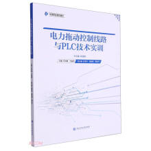 《电力拖动控制线路与PLC技术实训》[44M]百度网盘|pdf下载|亲测有效