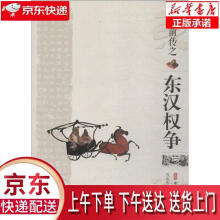 《三国前传之东汉权争夜起听花落中国文史》[65M]百度网盘|pdf下载|亲测有效