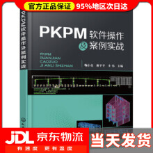 《PKPM软件操作及案例实战鞠小奇,廖平平,庄伟主编化学工业》[76M]百度网盘|pdf下载|亲测有效