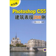 《中文版PhotoshopCS5建筑表现例计算机与互联网麓山文化编著机械工业》[78M]百度网盘|pdf下载|亲测有效