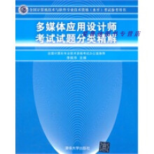 《多媒体应用设计师考试试题分类精解（全国计算机技术与软件专业技李振华》[65M]百度网盘|pdf下载|亲测有效
