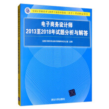 《软考教程电子商务设计师至年试题分析与解答》[73M]百度网盘|pdf下载|亲测有效