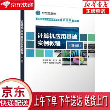 《计算机应用基础实例教程赵立群、陈杨、刘靖宇、范晓莹》[97M]百度网盘|pdf下载|亲测有效