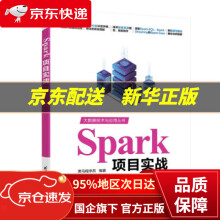 《Spark项目实战黑马程序员著》[81M]百度网盘|pdf下载|亲测有效