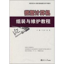 《微型计算机组装与维护教程》[78M]百度网盘|pdf下载|亲测有效